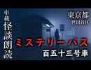 ミステリーバス 百五十三号車【車載怪談朗読】