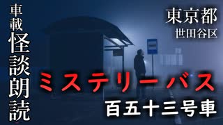 ミステリーバス 百五十三号車【車載怪談朗読】