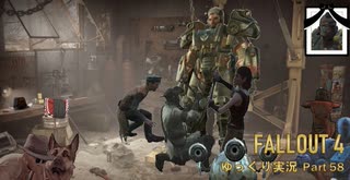 【ゆっくり実況】Fallout4 Part58
