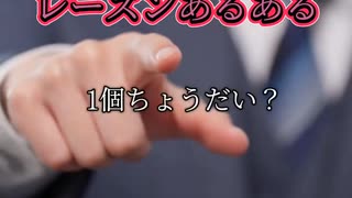 レーズンあるある
