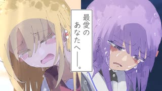 ゆかりちゃんに伝えたい、本当の想い【ボイチェビ劇場】