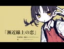 漸近線上の恋 / 歌愛ユキ
