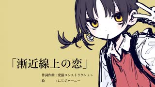 漸近線上の恋 / 歌愛ユキ