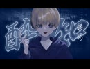 【オリジナルMV】酔いどれ知らず / 上条 酩。【歌ってみた】