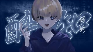 【オリジナルMV】酔いどれ知らず / 上条 酩。【歌ってみた】