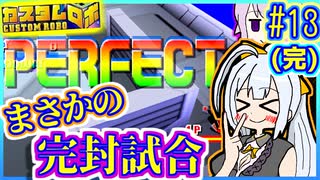 ロボバトルゆかり #13(完)【カスタムロボ】【VOICEROID実況】【結月ゆかり&紲星あかり】
