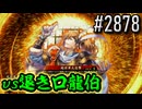 【英傑大戦】 決めるぞ！下剋上 #2878 vs退き口龍伯