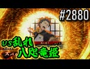 【英傑大戦】 決めるぞ！下剋上 #2880 vs乱れ八咫竜姫