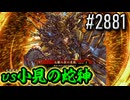 【英傑大戦】 決めるぞ！下剋上 #2881 vs小見の蛇神