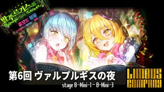[Limbus Company] 第6回ヴァルプルギスの夜 8-MINI-1~8-MINI-3 [ｽﾄｰﾘｰ見たい人向け]