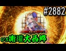 【英傑大戦】 決めるぞ！下剋上 #2882 vs衛瓘大西郷