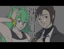 【萌ヶ海モカ・轟栄一】裸の月光【UTAUカバー】