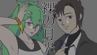【萌ヶ海モカ・轟栄一】裸の月光【UTAUカバー】