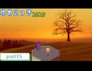 【実況】【ゆめ２っき】黄昏時≪part15≫【しとろん】【ver0.127e】