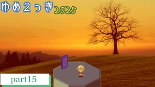 【実況】【ゆめ２っき】黄昏時≪part15≫【しとろん】【ver0.127e】