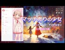 『マッチ売りの少女』朗読: 彩澄しゅお【ボイスピーク青空文庫朗読会】