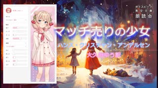 『マッチ売りの少女』朗読: 彩澄しゅお【ボイスピーク青空文庫朗読会】