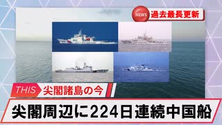 【安全保障】尖閣周辺に中国船4隻　224日連続航行　過去最長更新続ける_2025.06.30
