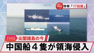 【安全保障】中国船が尖閣領海侵入　今年17日目_2025.07.03