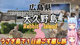 【広島県】ゼロからはじめるたびにっき～VOICEROID旅行　広島県　大久野島編