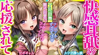【ASMR東方　全部無料公開！】里乃＆舞の作業効率爆上げ耳舐め応援ポモドーロタイマー！ご褒美キス耐久も♡【バイノーラル・シチュボ】