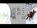 真・ここは私の日記帳　まんが編 2024年まとめ（上）【VOICEPEAKラジオ】
