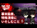【刀剣乱舞偽実況】幕末脇差、特殊清掃にいそしむこと8【Crime Scene Cleaner】