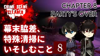 【刀剣乱舞偽実況】幕末脇差、特殊清掃にいそしむこと8【Crime Scene Cleaner】