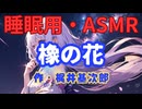 【睡眠用】  九州そら（ささやき）  '' 橡の花 '' （ 作・梶井基次郎 ）  【ASMR】