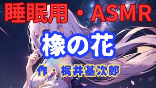 【睡眠用】  九州そら（ささやき）  '' 橡の花 '' （ 作・梶井基次郎 ）  【ASMR】