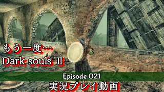 Episode21 土の塔で毒にやられる　もう一度【DarkSoulsⅡ】実況プレイ