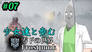 [フロストパンク] #07　少女達と歩む零下の世界　未来への施策　[ソフトウェアトーク実況]