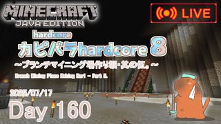 【カピバラハードコア８】ブランチマイニング場作り堀・其の伍。【160日目】