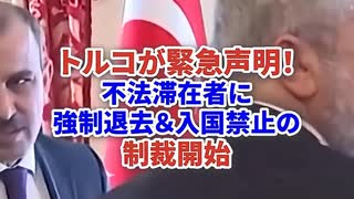 トルコが緊急声明 不法滞在に強制退去と入国禁止の制裁を開始 #時事 #政治ニュース #ニュース #ネットの反応