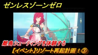 ゼンレスゾーンゼロ　【イベント】リゾート再起計画！③　離島シューティングを体験する　盛夏の夢物語　Ver.2.1追加　＃４１　【ゼンゼロ】