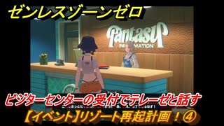 ゼンレスゾーンゼロ　【イベント】リゾート再起計画！④　ビジターセンターの受付でテレーゼと話す　盛夏の夢物語　Ver.2.1追加　＃４２　【ゼンゼロ】