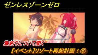 ゼンレスゾーンゼロ　【イベント】リゾート再起計画！⑥　海釣りについて聞く　盛夏の夢物語　Ver.2.1追加　＃４４　【ゼンゼロ】