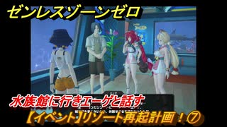 ゼンレスゾーンゼロ　【イベント】リゾート再起計画！⑦　水族館に行きエーゲと話す　盛夏の夢物語　Ver.2.1追加　＃４５　【ゼンゼロ】
