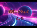 星屑ハイウェイ 90秒歌ってみた