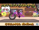 たまごっちプチプチおみせっち　じてんしゃやさん　ポンポンっち　お店ゴッチー　＃２８４　【おまちど～さま！】