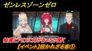 ゼンレスゾーンゼロ　【イベント】招かれざる客①　柚葉とアリスに何があったか聞く　盛夏の夢物語　Ver.2.1追加　＃４６　【ゼンゼロ】