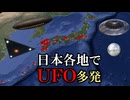 【実話】日本各地でUFO多発-111件の目撃情報から分析-その正体とは？【UFO・UAP・時空の歪み】