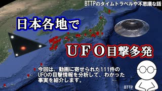 【実話】日本各地でUFO多発-111件の目撃情報から分析-その正体とは？【UFO・UAP・時空の歪み】