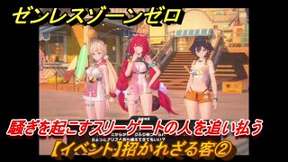 ゼンレスゾーンゼロ　【イベント】招かれざる客②　騒ぎを起こすスリーゲートの人を追い払う　盛夏の夢物語　Ver.2.1追加　＃４７　【ゼンゼロ】