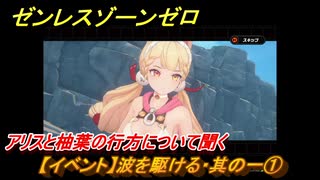 ゼンレスゾーンゼロ　【イベント】波を駆ける・其の一①　アリスと柚葉の行方について聞く　盛夏の夢物語　Ver.2.1追加　＃４８　【ゼンゼロ】