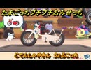 たまごっちプチプチおみせっち　じてんしゃやさん　うぇるこっち　お店ゴッチー　＃２８７　【おまちど～さま！】