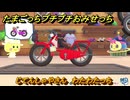 たまごっちプチプチおみせっち　じてんしゃやさん　わたわたっち　お店ゴッチー　＃２８８　【おまちど～さま！】