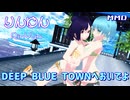【りんゆんMMD夏フェス】DEEP BLUE TOWNへおいでよ【玉響ゆん】【玉響りん】