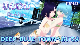 【りんゆんMMD夏フェス】DEEP BLUE TOWNへおいでよ【玉響ゆん】【玉響りん】