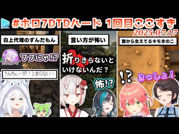 #ホロ7DTDハード 1回目ここすき